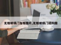 无框玻璃门加框图片,无框玻璃门结构图
