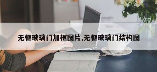 无框玻璃门加框图片,无框玻璃门结构图