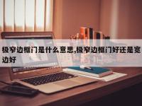 极窄边框门是什么意思,极窄边框门好还是宽边好