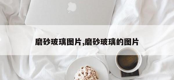 磨砂玻璃图片,磨砂玻璃的图片