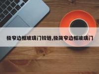 极窄边框玻璃门铰链,极简窄边框玻璃门