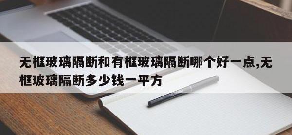 无框玻璃隔断和有框玻璃隔断哪个好一点,无框玻璃隔断多少钱一平方