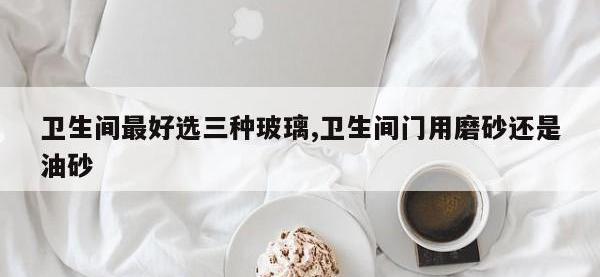 卫生间最好选三种玻璃,卫生间门用磨砂还是油砂