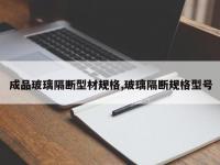 成品玻璃隔断型材规格,玻璃隔断规格型号