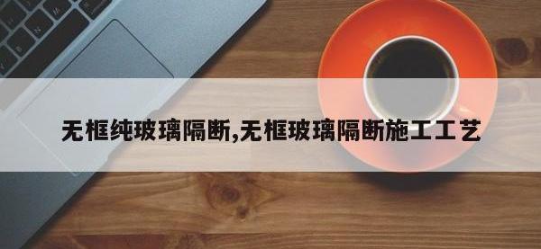 无框纯玻璃隔断,无框玻璃隔断施工工艺