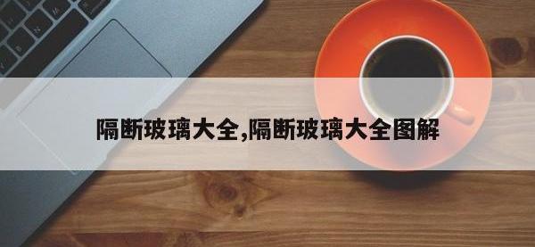 隔断玻璃大全,隔断玻璃大全图解