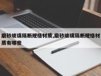 磨砂玻璃隔断规格材质,磨砂玻璃隔断规格材质有哪些