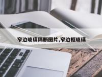 窄边玻璃隔断图片,窄边框玻璃