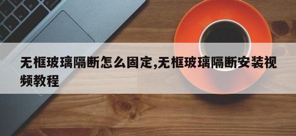无框玻璃隔断怎么固定,无框玻璃隔断安装视频教程