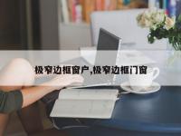 极窄边框窗户,极窄边框门窗