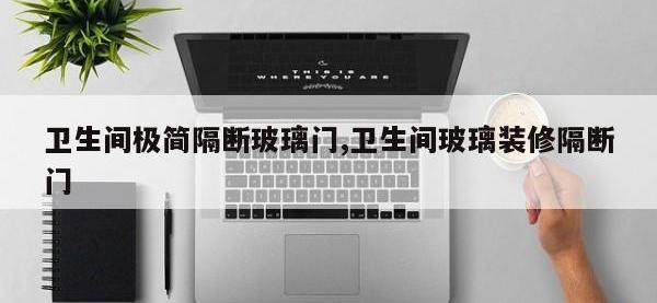 卫生间极简隔断玻璃门,卫生间玻璃装修隔断门