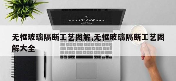 无框玻璃隔断工艺图解,无框玻璃隔断工艺图解大全