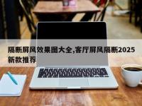 隔断屏风效果图大全,客厅屏风隔断2025新款推荐
