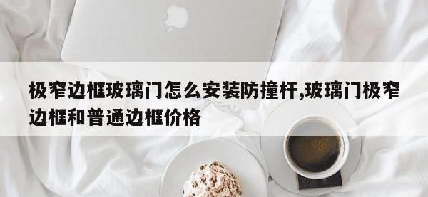 极窄边框玻璃门怎么安装防撞杆,玻璃门极窄边框和普通边框价格