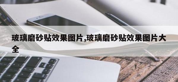 玻璃磨砂贴效果图片,玻璃磨砂贴效果图片大全