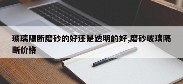 玻璃隔断磨砂的好还是透明的好,磨砂玻璃隔断价格