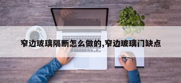 窄边玻璃隔断怎么做的,窄边玻璃门缺点