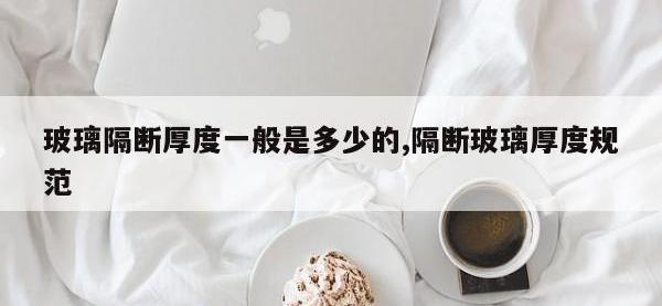 玻璃隔断厚度一般是多少的,隔断玻璃厚度规范
