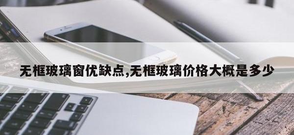 无框玻璃窗优缺点,无框玻璃价格大概是多少