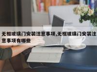 无框玻璃门安装注意事项,无框玻璃门安装注意事项有哪些