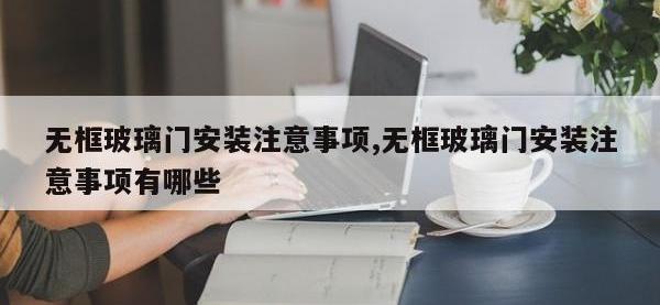 无框玻璃门安装注意事项,无框玻璃门安装注意事项有哪些