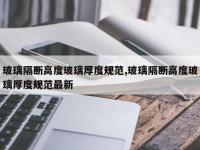玻璃隔断高度玻璃厚度规范,玻璃隔断高度玻璃厚度规范最新