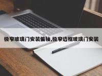 极窄玻璃门安装偏轴,极窄边框玻璃门安装