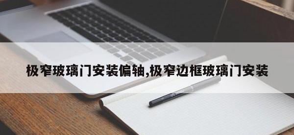 极窄玻璃门安装偏轴,极窄边框玻璃门安装