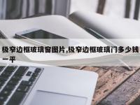 极窄边框玻璃窗图片,极窄边框玻璃门多少钱一平