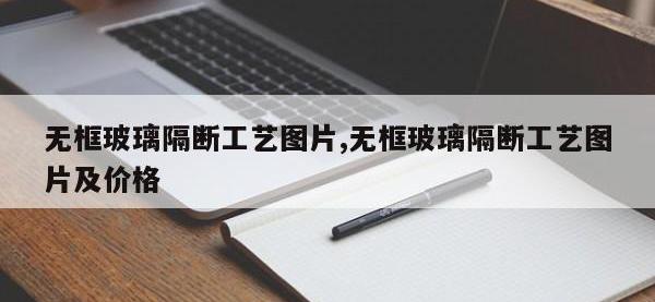 无框玻璃隔断工艺图片,无框玻璃隔断工艺图片及价格