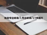 极简窄边玻璃门,窄边玻璃门门锁图片