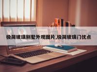 极简玻璃别墅外观图片,极简玻璃门优点
