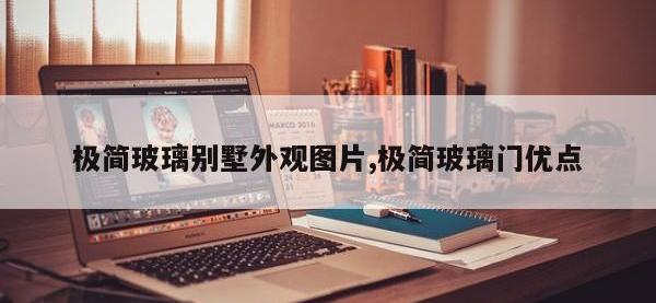 极简玻璃别墅外观图片,极简玻璃门优点