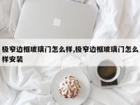 极窄边框玻璃门怎么样,极窄边框玻璃门怎么样安装