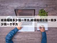玻璃隔墙多少钱一平方,玻璃隔墙价格一般多少钱一个平方