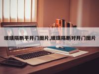 玻璃隔断平开门图片,玻璃隔断对开门图片