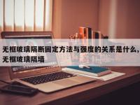 无框玻璃隔断固定方法与强度的关系是什么,无框玻璃隔墙