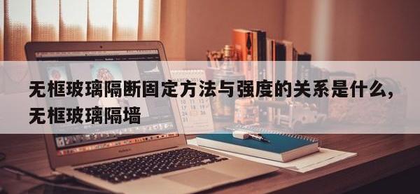 无框玻璃隔断固定方法与强度的关系是什么,无框玻璃隔墙