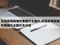 无框玻璃隔墙效果图大全图片,无框玻璃隔墙效果图大全图片及价格