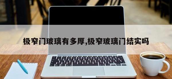 极窄门玻璃有多厚,极窄玻璃门结实吗