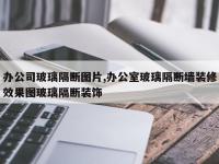 办公司玻璃隔断图片,办公室玻璃隔断墙装修效果图玻璃隔断装饰