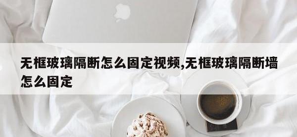 无框玻璃隔断怎么固定视频,无框玻璃隔断墙怎么固定