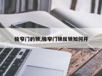 极窄门的锁,极窄门锁反锁如何开