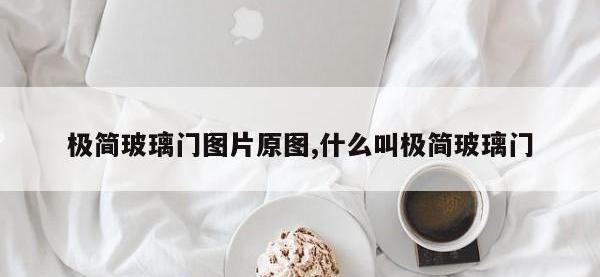 极简玻璃门图片原图,什么叫极简玻璃门