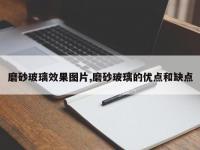 磨砂玻璃效果图片,磨砂玻璃的优点和缺点