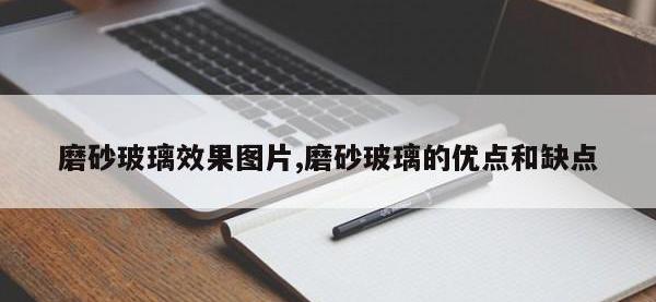 磨砂玻璃效果图片,磨砂玻璃的优点和缺点
