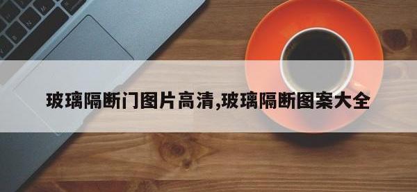 玻璃隔断门图片高清,玻璃隔断图案大全
