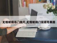 无框玻璃吊门图片,无框玻璃门装修效果图