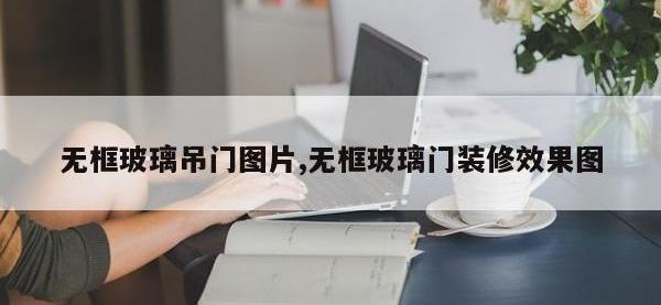 无框玻璃吊门图片,无框玻璃门装修效果图