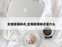 无框玻璃缺点,无框玻璃缺点是什么
